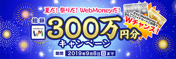 “夏だ！祭りだ！WebMoneyだ！”「総額300万円キャンペーン」7月24日より開始！