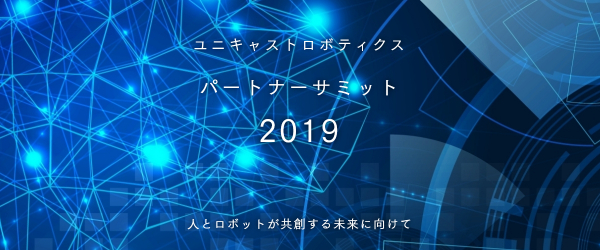 【イベント開催】2019年7月26日（金）東京（WTCコンファレンスセンター）でパートナープログラムを発表　多様なロボットサービスを提供するためにパートナー様を募集します