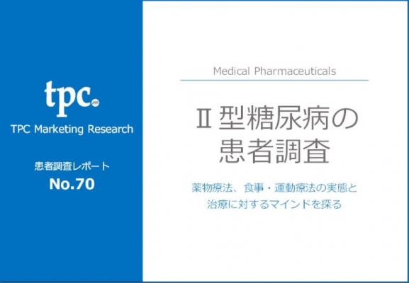 TPCマーケティングリサーチ株式会社、II型糖尿病患者について調査結果を発表