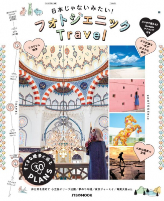 非日常に出逢える、とっておきのフォトジェニック旅が叶う！JTBのMOOK『日本じゃないみたい！フォトジェニックTravel』2019年7月19日（金）発売