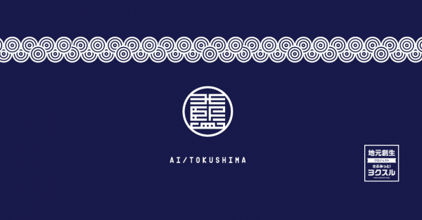 徳島県主催「とくしま藍の日記念フォーラム」で地元創生アイデアソン「さぶみっと！ヨクスル」7月24日（水）開催