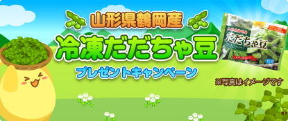 【ハッピーベジフル】『冷凍だだちゃ豆』プレゼントキャンペーン開催！