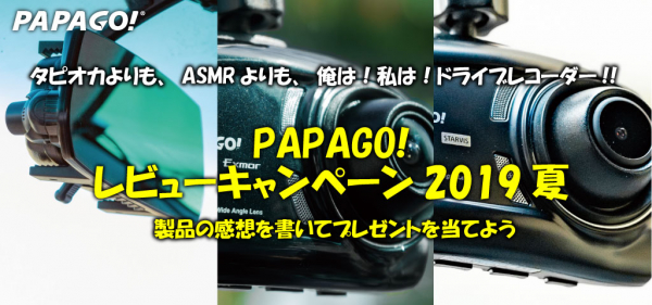 製品の感想を書いて応募しよう！「PAPAGO!レビューキャンペーン2019夏」- PAPAGO JAPAN株式会社