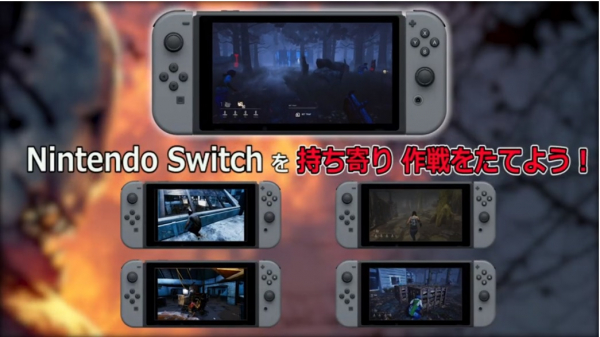 ひと足お先にSwitch体験！ Nintendo Switch（TM）専用パッケージソフト 『Dead by Daylight公式日本版』 最速体験会の開催決定。参加者募集開始！