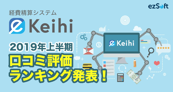経費精算システム「eKeihi」口コミ評価ランキング（2019年上半期版）