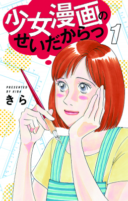 「まっすぐにいこう。」の、きらが描くオトナ乙女のリアル！「少女漫画のせいだからっ」コミックス第1巻 7月25日（木）発売！