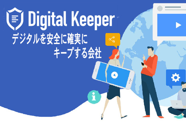 「デジタルキーピング？　デジタル終活ってなに？」～新たなデジタル終活支援のオンラインサービスDigital Keeper～9月リリースに向けて事前告知サイトを開設
