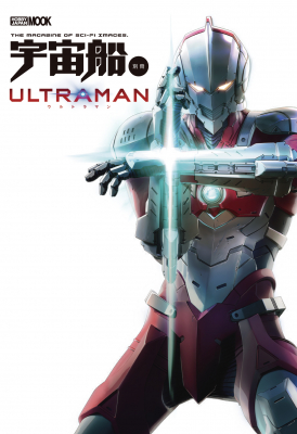 初代『ウルトラマン』の遺伝子を受け継ぐ、話題のアニメが待望のムック化！ 「宇宙船別冊 ULTRAMAN」 7月31日（水）発売