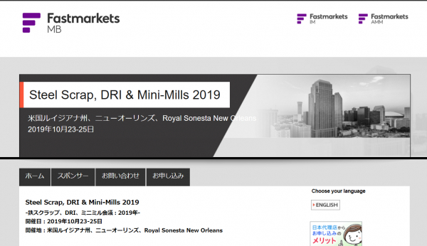 国際会議「Steel Scrap, DRI & Mini-Mills 2019-鉄スクラップ、DRI、ミニミル会議 2019年」（Fastmarkets主催）の参加お申込み受付開始