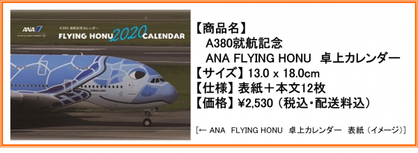 ＜空飛ぶウミガメ「FLYING HONU」カレンダーが新登場！＞「ANAカレンダー2020」～ANA STORE/ANAショッピングA-styleにて予約販売開始～