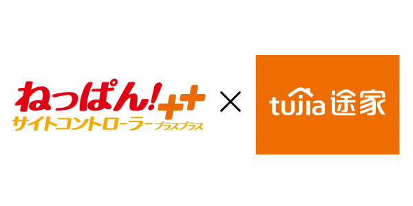 業界トップシェアのクラウド型サイトコントローラー「ねっぱん！＋＋」が「Tujia」との連携を開始！