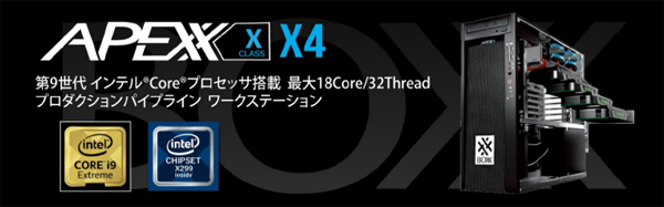 第9世代インテル（R） Core（TM） Xシリーズ搭載 グラフィックス・ワークステーションを発売開始
