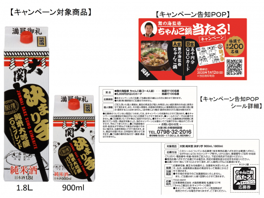 ～ ちゃんこ鍋やオリジナルQUOカードが当たる！ ～大関「純米酒 決まり手」消費者キャンペーン実施！！