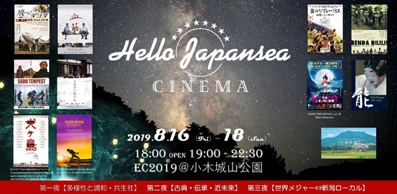 日本海沿線の自治体8市と企業及び団体94社が参加する日本海縦断観光ルート・プロジェクト推進協議会は、野外映画祭「Hello Japanseaシネマ」の第1回目を佐渡市において8月16日～18日に開催。