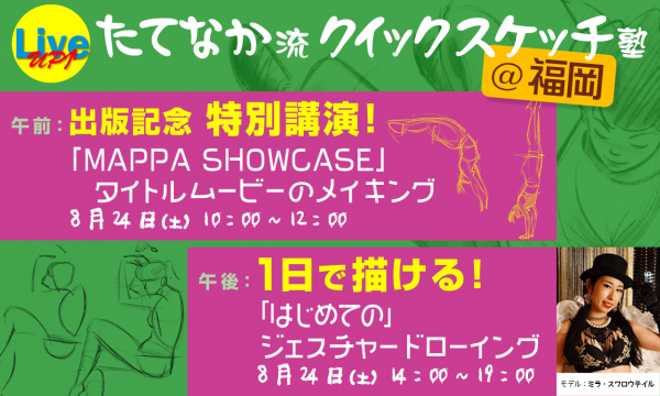 《出版記念 @ 福岡》「ユーリ!!! on ICE」「ゾンビランドサガ」「MAPPA SHOWCASE」など、数々の作品で活躍するベテランアニメーター 立中順平 氏が、福岡で出版記念イベントを開催！