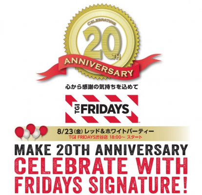 TGIフライデーズ日本上陸20周年記念イベント Friday Night! 「レッド＆ホワイト パーティー」開催 ～“赤”と“白”でアレンジしたドレスコード（スタイルは自由）の方は入場料無料～