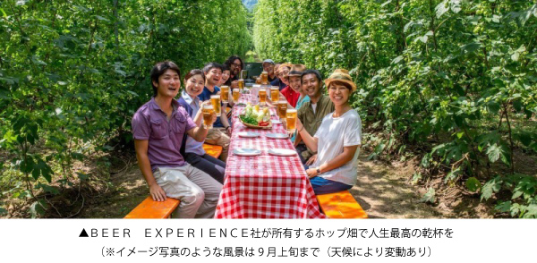 株式会社アクティビティジャパン 岩手県遠野市のBEER EXPERIENCE 社と提携し、『遠野ビアツーリズム/ビールの里遠野満喫ツアー』を8月1日より期間限定開催