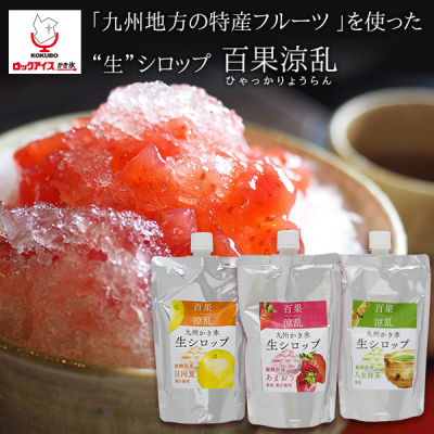九州地方の特産フルーツを使った かき氷によく合う“生”シロップ『百果涼乱』発売！