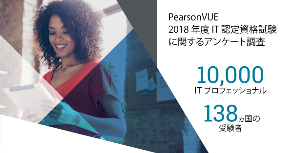 PearsonVUEが 2018 年度 IT 認定資格試験に関するアンケートの調査レポートを公開
