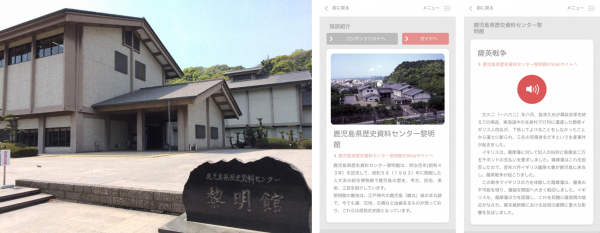 ミュージアム展示ガイドアプリ「ポケット学芸員」が 鹿児島県歴史資料センター黎明館に導入されました