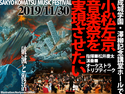 小松左京作品をオーケストラで聴く！「小松左京音楽祭」実現のためのクラウドファンディングの開始