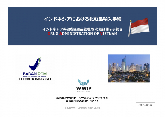 株）WWIPコンサルティングジャパン （WWIP） は8月20日より、インドネシアにおける化粧品輸入で必須の「化粧品BPOM申請手続き」の申請サポートサービスを開始しました。