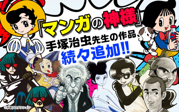 マンガの神様がコミックアプリ「マンガワン」に登場！！手塚治虫先生の傑作、9作品連載開始！