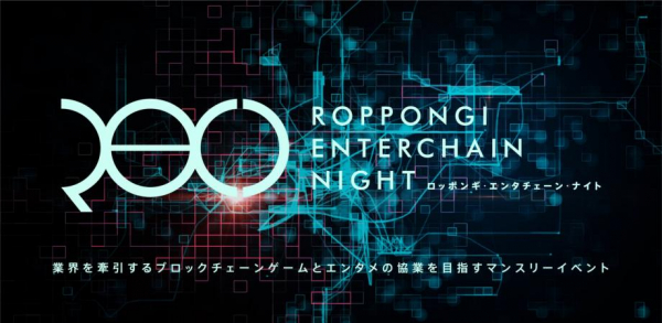 【基調講演】ブロックチェーンゲームをプレイ体験！　「Roppongi Enterchain Night ＃7」で“社会貢献型”暗号資産専用ショッピングモールを運営するcryptomall ouが登壇