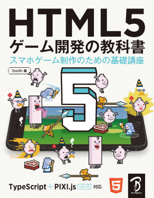 本格的なスマホゲームをHTML5＆JavaScriptで開発するためのノウハウを網羅『HTML5 ゲーム開発の教科書』刊行のお知らせ