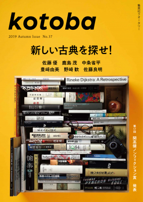 集英社クオータリー『kotoba』第37号　9月6日発売！