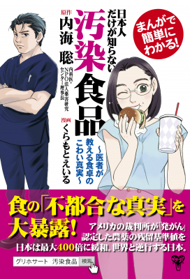 発売前からアマゾン1位！話題の新刊が発売！現役医師が教える日本人だけが知らない「食の不都合な真実」！！