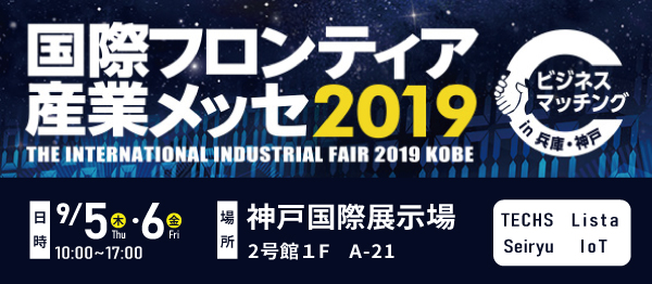 【生産管理とIoTのテクノア】 9/5～6に開催される「国際フロンティア産業メッセ2019」（神戸国際展示場）に出展いたします。