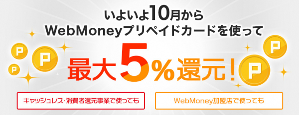 10月から「WebMoneyプリペイドカード」は最大５％ポイント還元！ ～「キャッシュレス・消費者還元事業」「WebMoney加盟店でのご利用」についてまとめた特設サイトを開設～