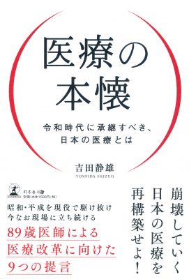 崩壊していく日本の医療、このままでいいのか？令和の時代に承継すべき、真の医療の姿とは――『医療の本懐 ～令和時代に承継すべき、日本の医療とは～』2019年9月3日発売！