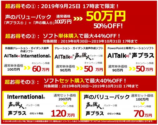 「AITalk International」 リニューアル記念キャンペーン開催！ 9/25まで「声のバリューパック」が50％OFF 10/31まで日本語・外国語ナレーション作成ソフトが最大44%OFF