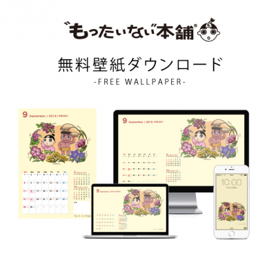 本・CD・DVD・ゲームソフト買取サイト『もったいない本舗』がイメージキャラクター「もたろう」の2019年9月壁紙を公開