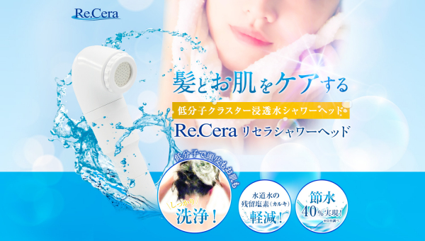 髪とお肌をケアする低分子クラスター浸透水シャワーヘッド 「Re.Cera（リセラ）シャワーヘッド」8/30発売！