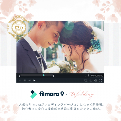 結婚式動画を全て、Filmoraで。-お洒落な結婚式エフェクトが搭載された新製品Filmora9×Wedding登場！
