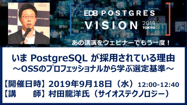 EDBは国内パートナー、サイオステクノロジー村田龍洋氏を講師に「いま PostgreSQL が採用されている理由」と題するウェビナーを2019年9月18日ランチタイムに開催いたします。