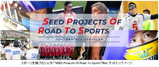 スポーツ支援プロジェクト“SEED Projects Of Road To Sports” ビックカメラ女子ソフトボール高崎 BEE QUEEN＆陸上部をサポート ～9月2日（月）公式サイトで紹介～