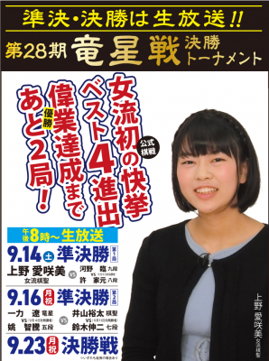上野愛咲美女流棋聖がベスト４進出　『第28期竜星戦』準決勝・決勝を完全生中継