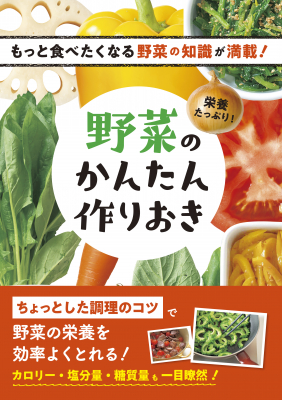 現代人の野菜不足解消！ 超かんたんな作りおきで野菜の栄養がとれる最新レシピ本、9/4発売！