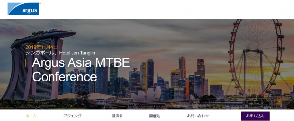 国際会議「Argus Asia MTBE Conference-アジアMTBE会議」（Argus Media Singapore Group Ptd Ltd主催）の参加お申込み受付開始