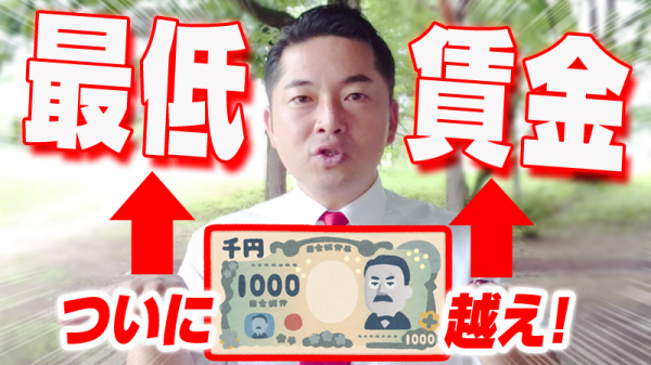 10月から東京・神奈川で最低賃金が1,000円越え！飲食店が利益を確保するためには…？現場に精通したコンサルタントが解説
