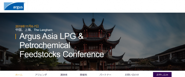 国際会議「アジアLPG・石油化学原料会議」（Argus Media Singapore Group Ptd Ltd主催）の参加お申込み受付開始