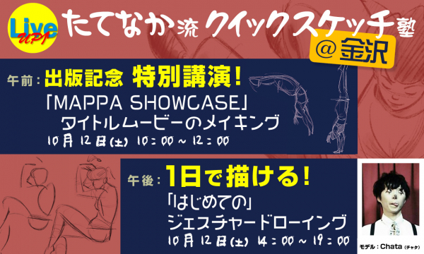 《たてなか流クイックスケッチ塾 @ 金沢》「ユーリ!!! on ICE」「ゾンビランドサガ」「MAPPA SHOWCASE」など、数々の作品で活躍するアニメーター 立中順平 氏が、イベントを開催！