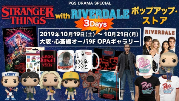 PGS DRAMA SPECIAL STRANGER THINGS with RIVERDALE ポップアップ・ストア2019年10月19日（土）～10月21日（月）までの3日間限定で、初の大阪開催!