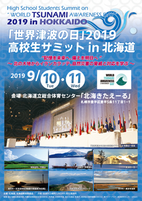 『世界津波の日』2019高校生サミットin北海道」開催