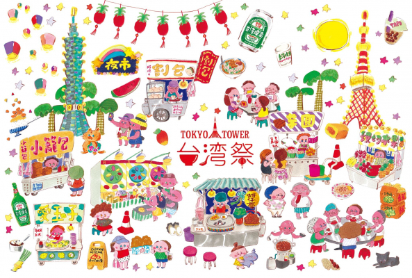 「東京タワー台湾祭’19 秋」　9月13日（金）～16日（月・祝）の4日間開催！ ～東京タワー×台北101～　文化・美食・芸能などの魅力が東京タワーに大集結。