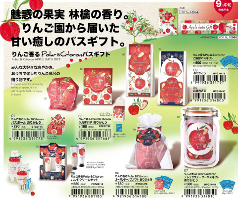 ほんやら堂は9月10日（火）から 「りんご香るPolar & Citoronバスギフト」シリーズを販売しています